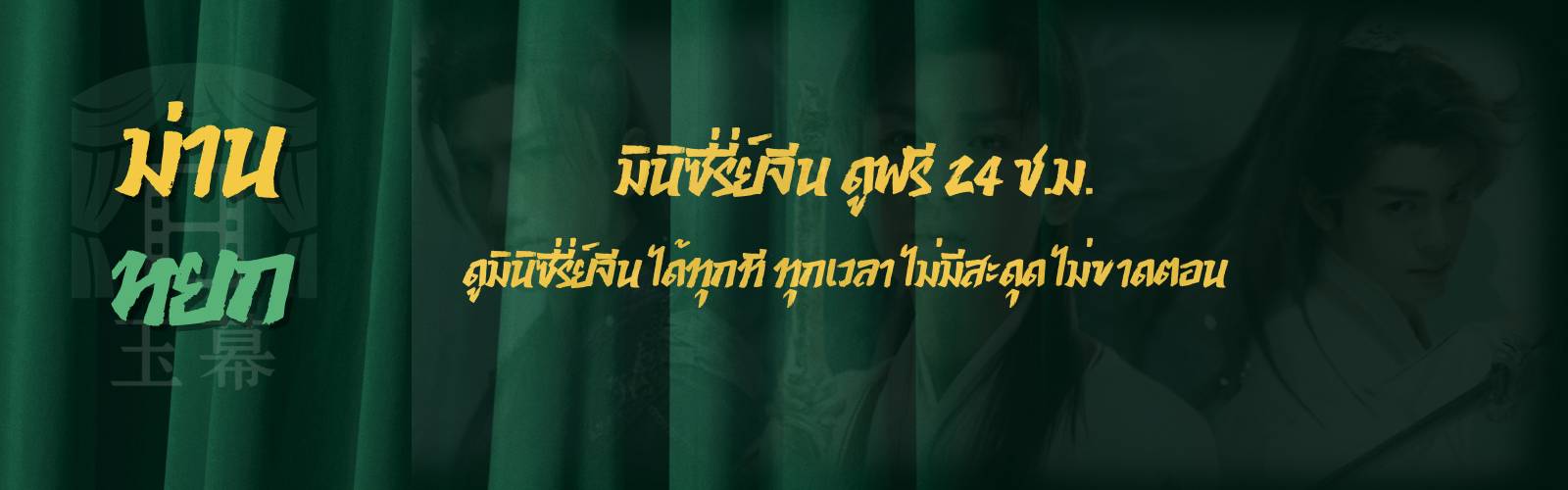 ม่านหยก แบนเนอร์